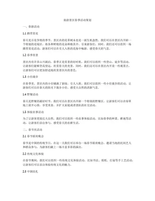 旅游景区春季活动策划