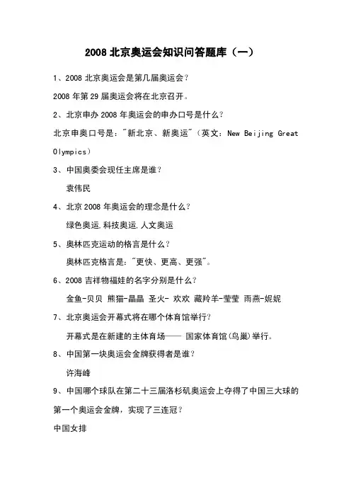 2008北京奥运会知识问答题库（一）