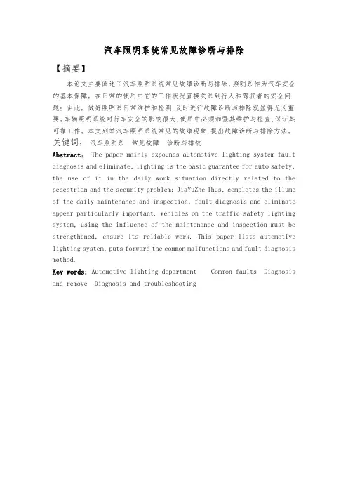毕业设计论文_汽车照明系统常见故障诊断与排除