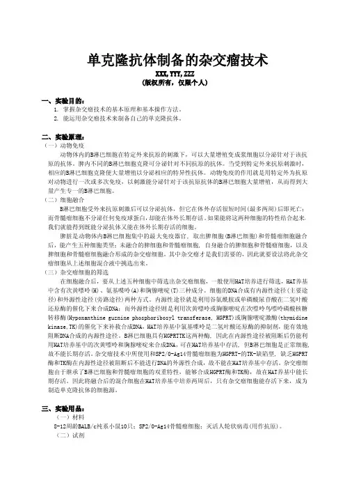 单克隆抗体制备的杂交瘤技术