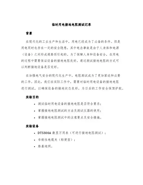 临时用电接地电阻测试记录