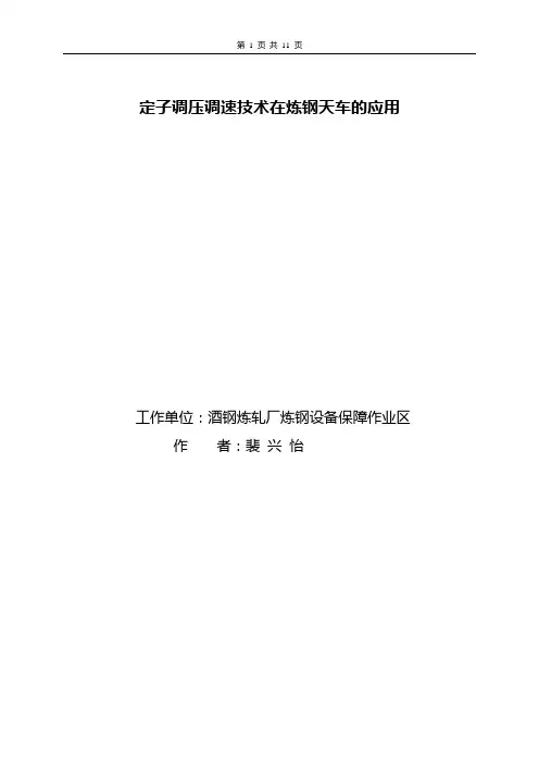 定子调压调速技术在炼钢天车的应用