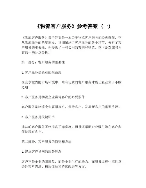 《物流客户服务》参考答案 (一)