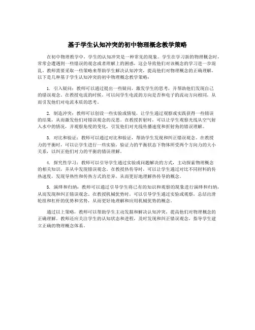 基于学生认知冲突的初中物理概念教学策略