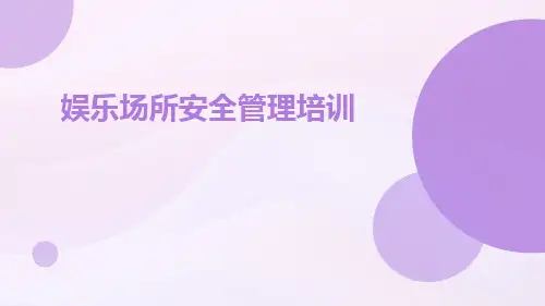 娱乐场所安全管理培训ppt