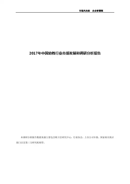 2017年中国幼教行业市场发展和调研分析报告