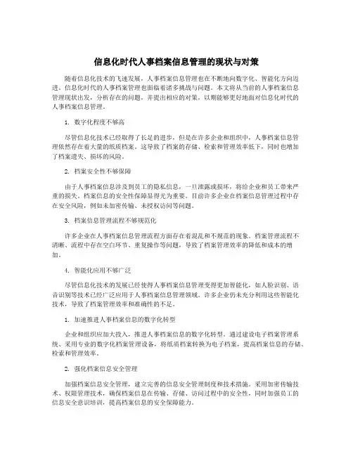 信息化时代人事档案信息管理的现状与对策