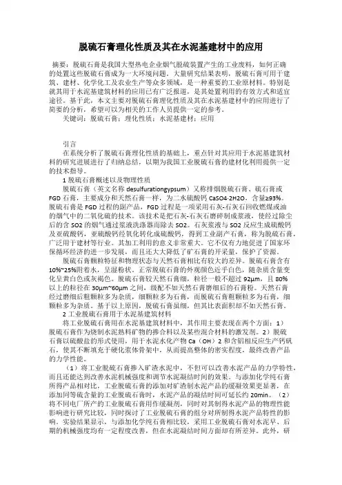 脱硫石膏理化性质及其在水泥基建材中的应用
