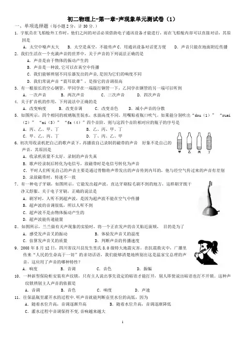初二物理上学期-第一章-声现象单元测试卷