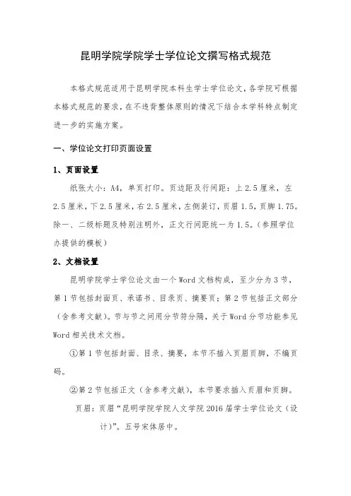 昆明学院学院学士学位论文撰写格式规范
