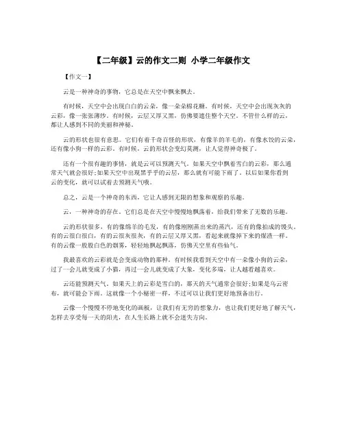 【二年级】云的作文二则 小学二年级作文
