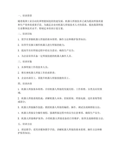 机器人焊接技术培训计划方案