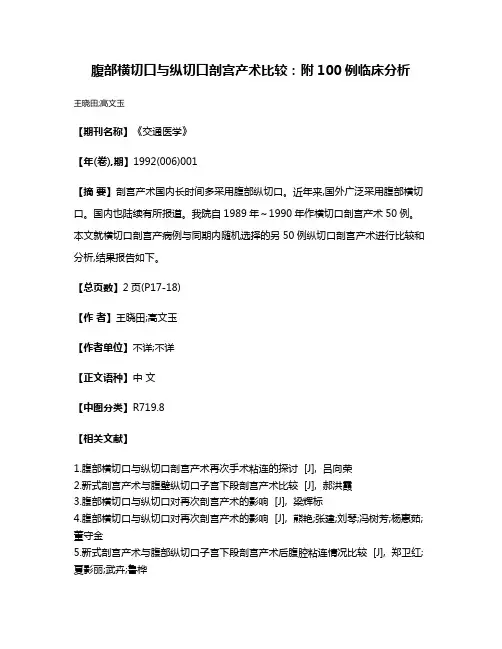 腹部横切口与纵切口剖宫产术比较：附100例临床分析