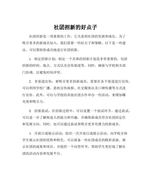 社团招新的好点子