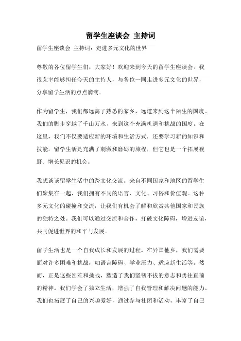 留学生座谈会 主持词