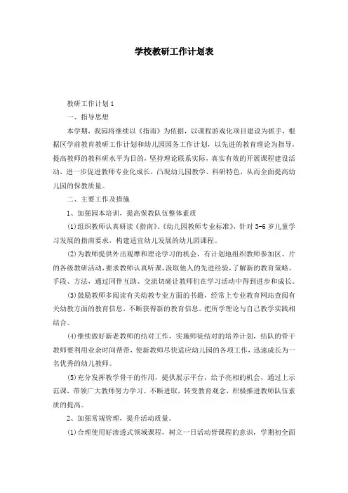 学校教研工作计划表