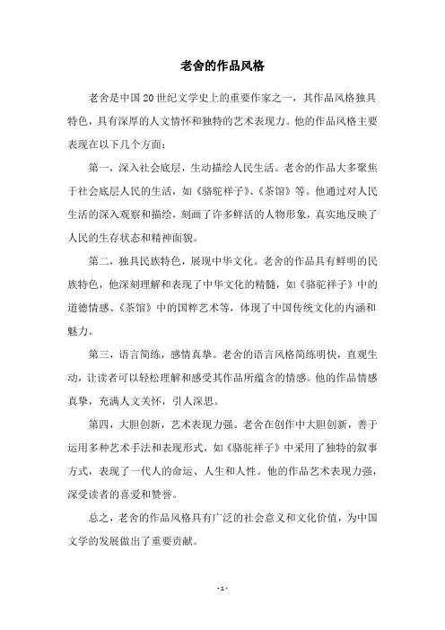 老舍的作品风格
