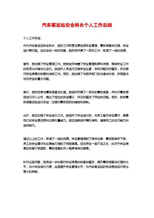 汽车客运站安全科长个人工作总结