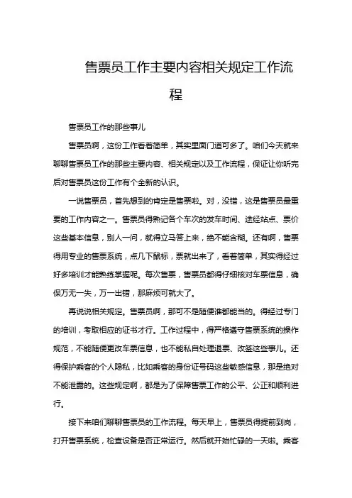 售票员工作主要内容相关规定工作流程