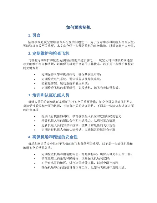 如何预防坠机