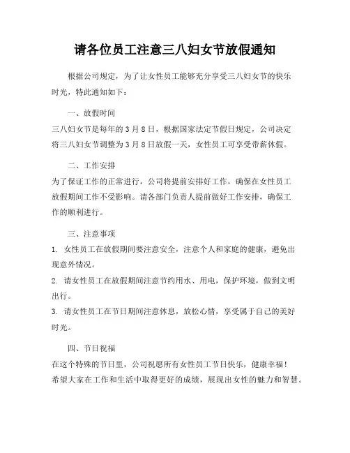 请各位员工注意三八妇女节放假通知