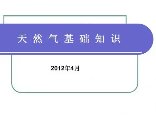天然气基础知识