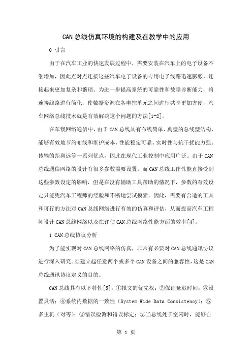 CAN总线仿真环境的构建及在教学中的应用6页word