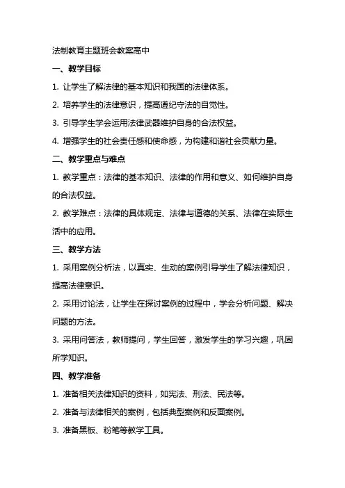 法制教育主题班会教案高中