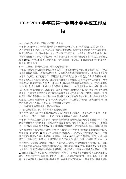 2012~2013学年度第一学期小学学校工作总结