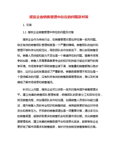 煤炭企业销售管理中存在的问题及对策
