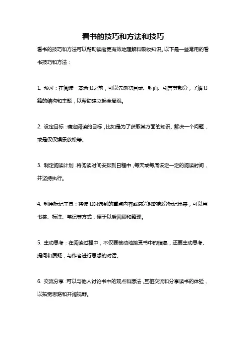 看书的技巧和方法和技巧