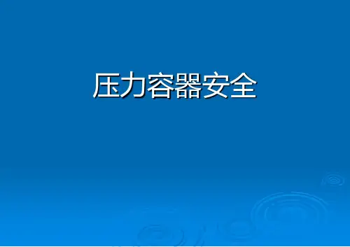 《压力容器培训》ppt课件