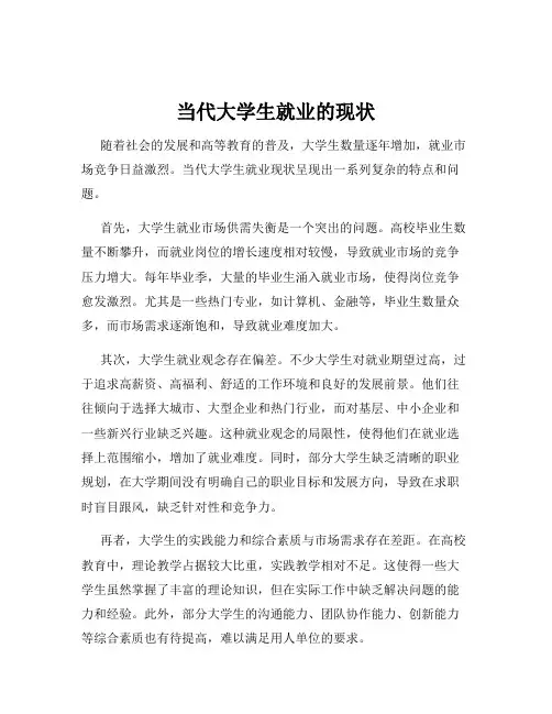 当代大学生就业的现状