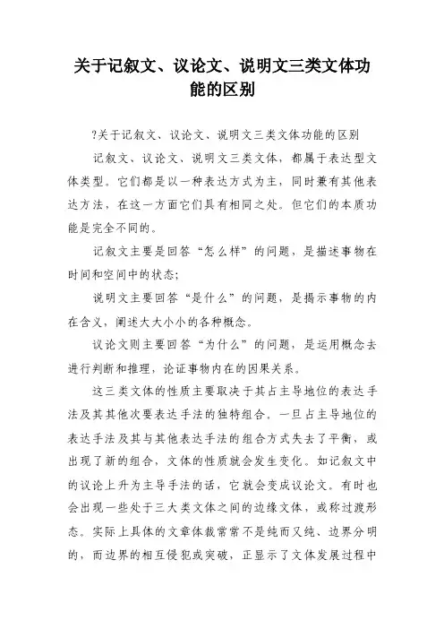 关于记叙文、议论文、说明文三类文体功能的区别