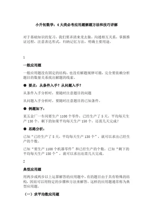 【免费】小升初数学：4大类必考应用题解题方法和技巧详解