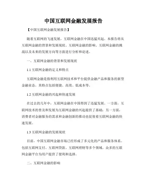 中国互联网金融发展报告