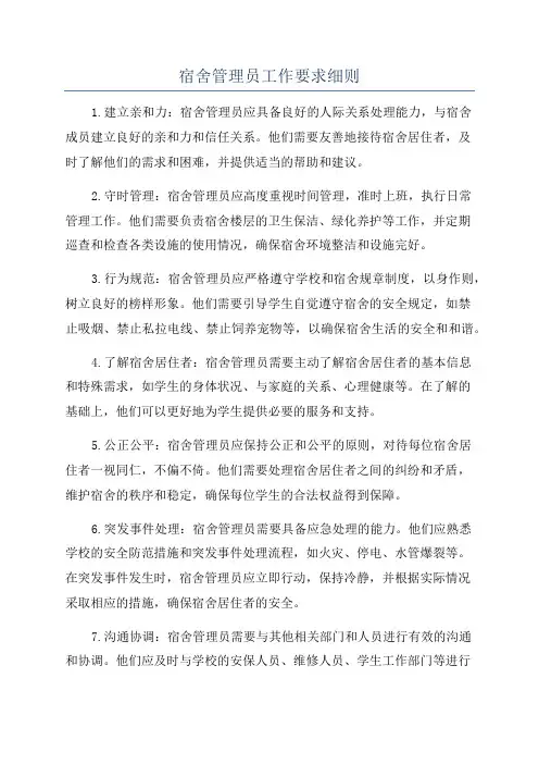宿舍管理员工作要求细则