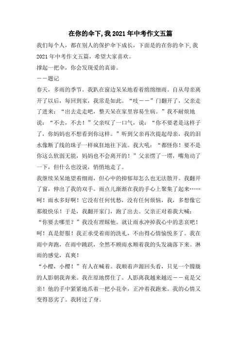 在你的伞下,我中考作文五篇3