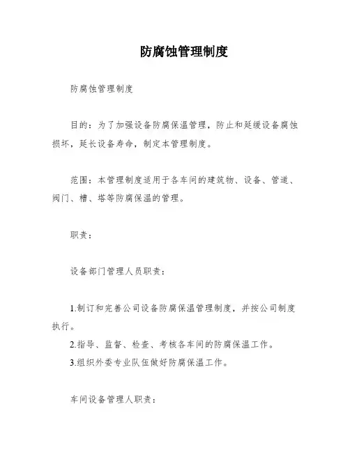 防腐蚀管理制度