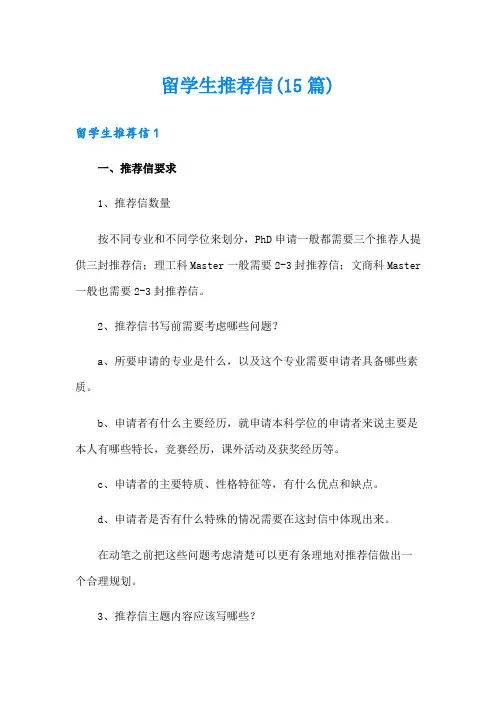 留学生推荐信(15篇)