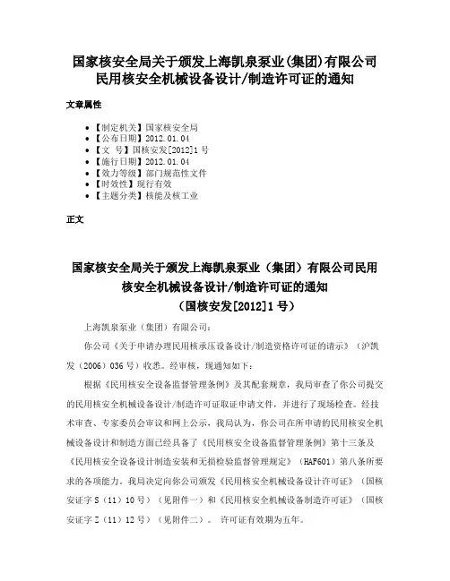 国家核安全局关于颁发上海凯泉泵业(集团)有限公司民用核安全机械设备设计制造许可证的通知