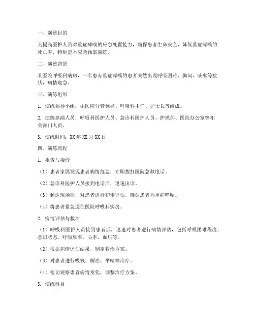 重症哮喘应急预案演练