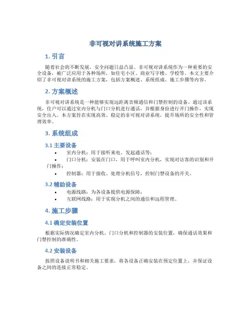非可视对讲系统施工方案