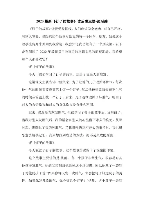 2020最新《钉子的故事》读后感三篇-读后感.doc