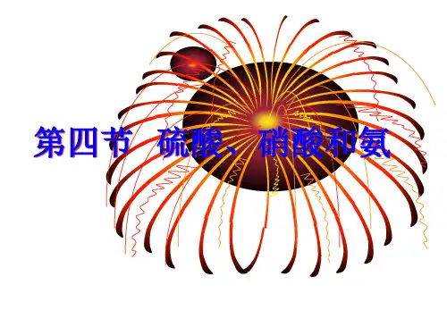 人教版高中必修一第四节硫酸、硝酸和氨PPT精品课件