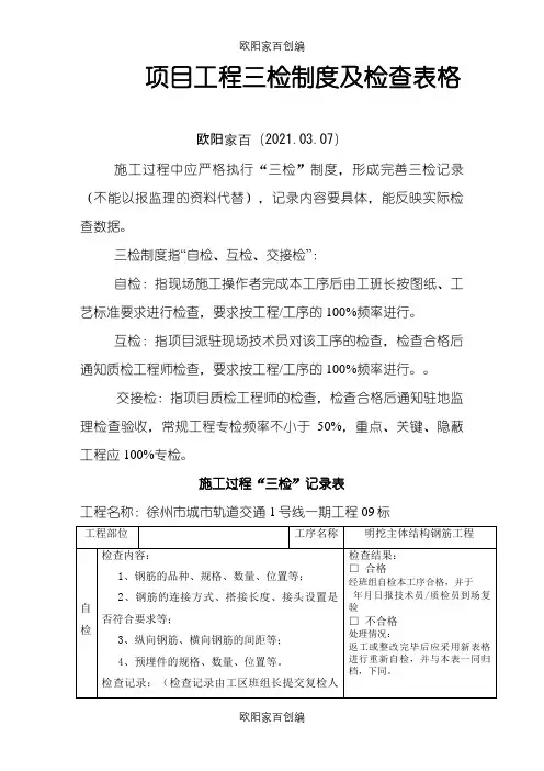 项目工程质量三检制度及检查表格(钢筋、混凝土、模板)之欧阳家百创编