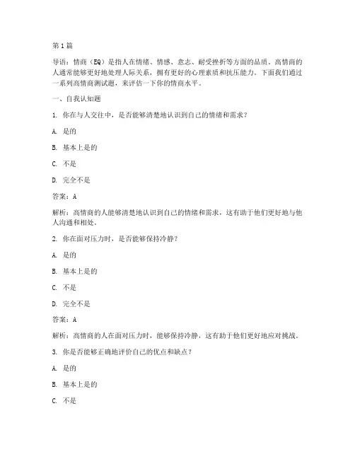 高情商测试题带答案大全(3篇)