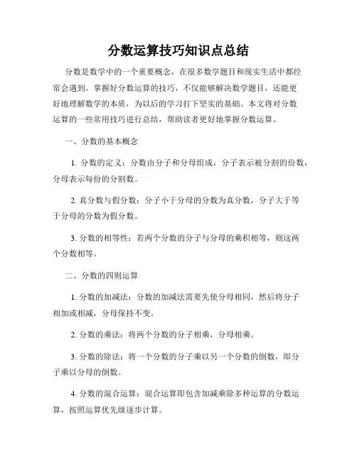 分数运算技巧知识点总结