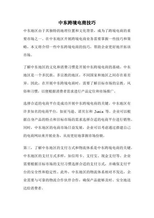 中东跨境电商技巧