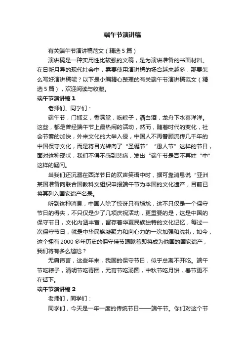有关端午节演讲稿范文（精选5篇）